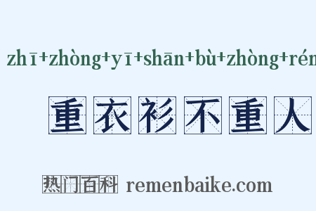 祇重衣衫不重人是什么意思的图片